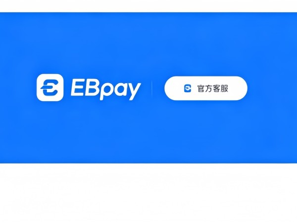 ebpay钱包功能示意图